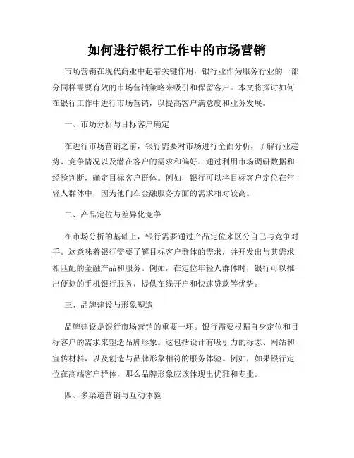 如何进行银行工作中的市场营销