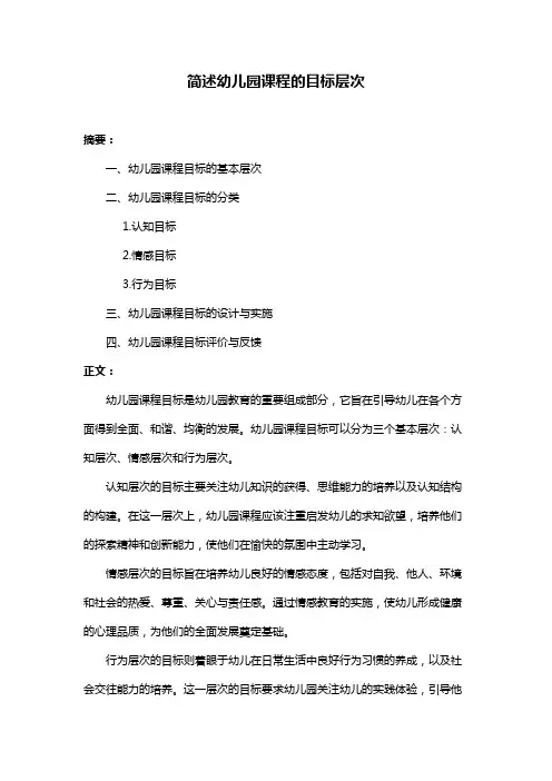 简述幼儿园课程的目标层次