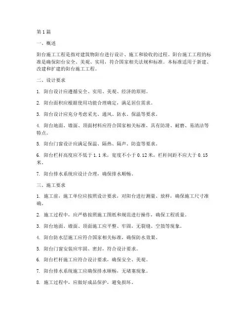 阳台施工工程标准(3篇)