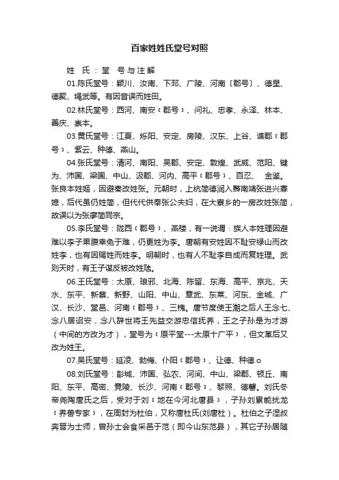 百家姓姓氏堂号对照