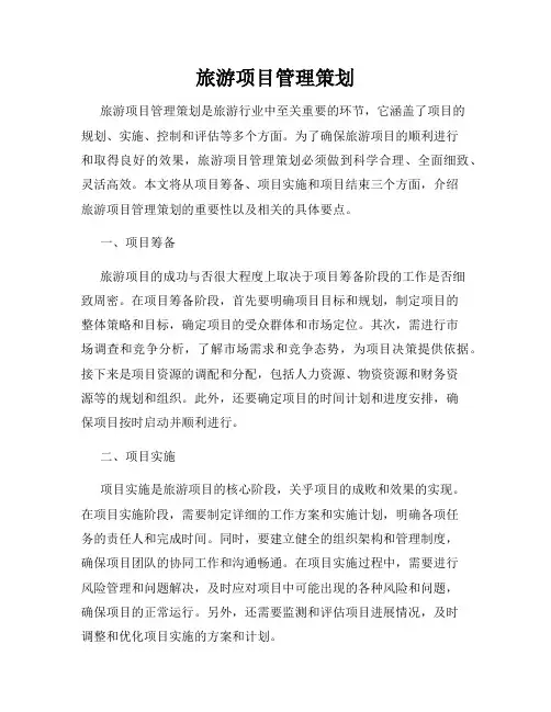 旅游项目管理策划