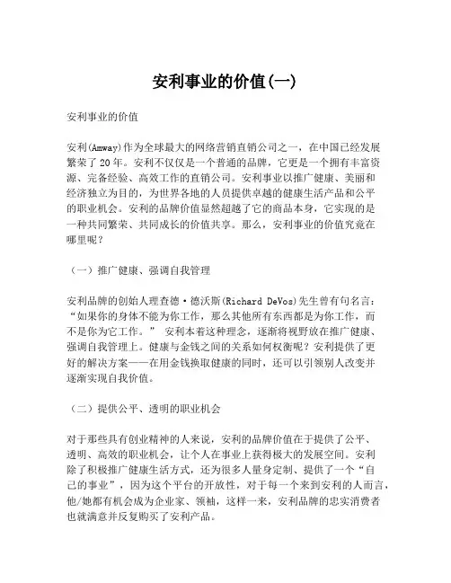 安利事业的价值(一)