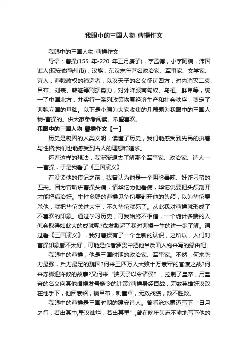 我眼中的三国人物-曹操作文