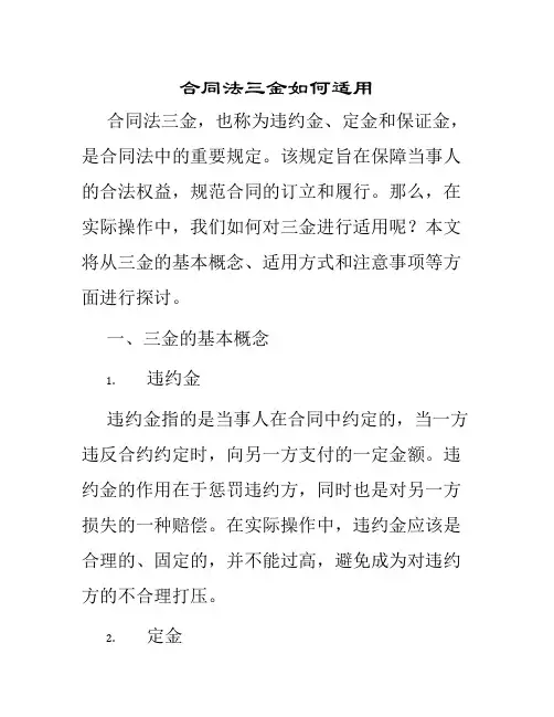 合同法三金如何适用