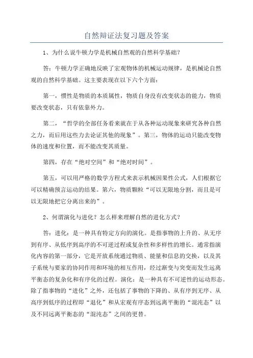 自然辩证法复习题及答案