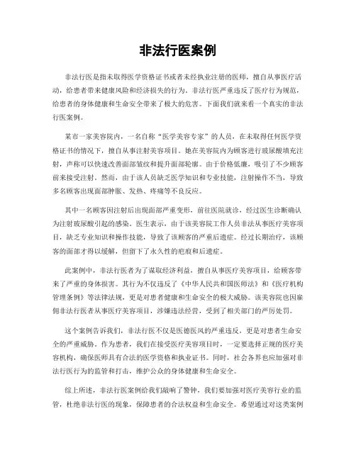 非法行医案例