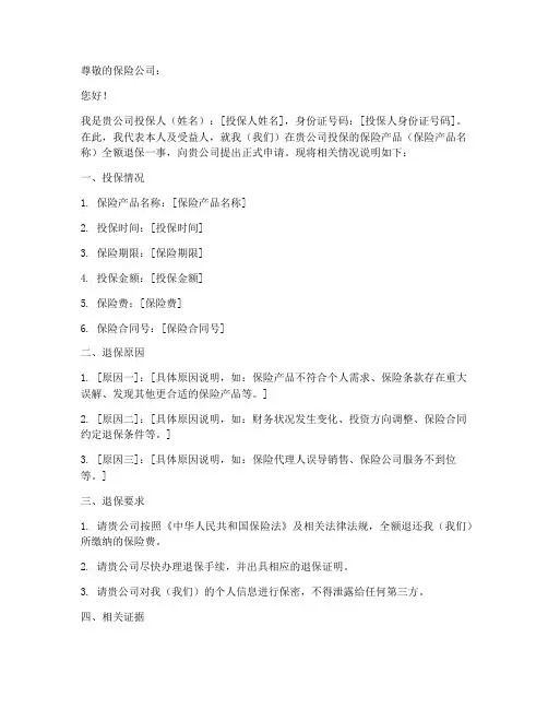 保险全额退保申请书模板