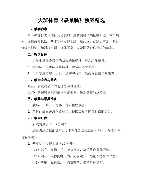大班体育《袋鼠跳》教案