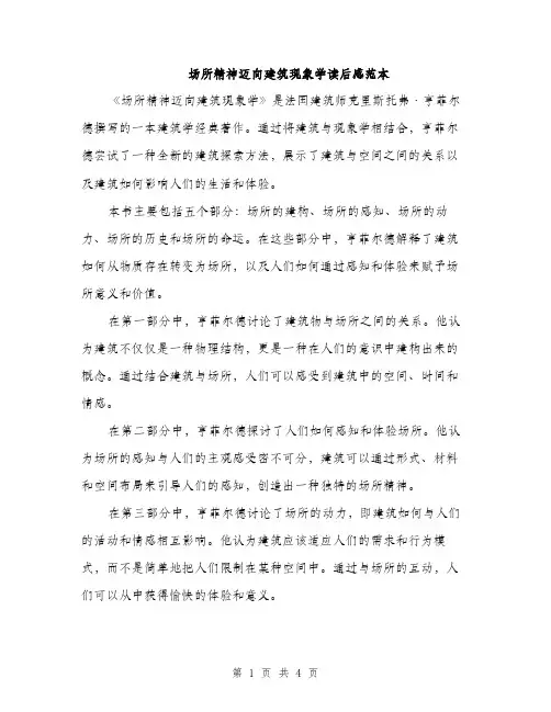 场所精神迈向建筑现象学读后感范本（二篇）