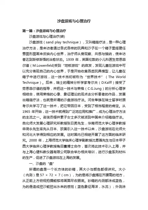 沙盘游戏与心理治疗