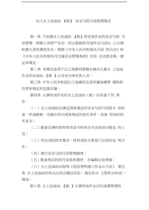 (安全生产)长江水上加油站(船)安全与防污染管理规定