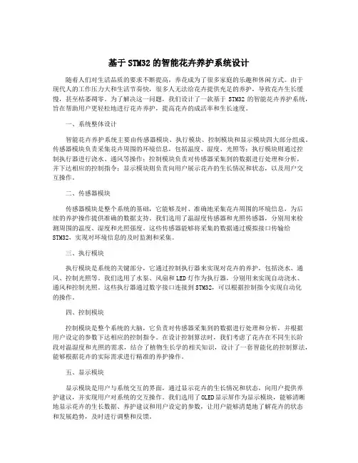 基于STM32的智能花卉养护系统设计