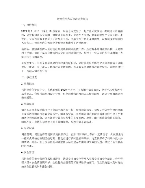 兴恒仓库火灾事故调查报告