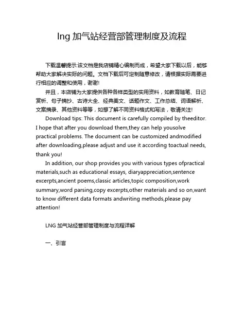 lng加气站经营部管理制度及流程
