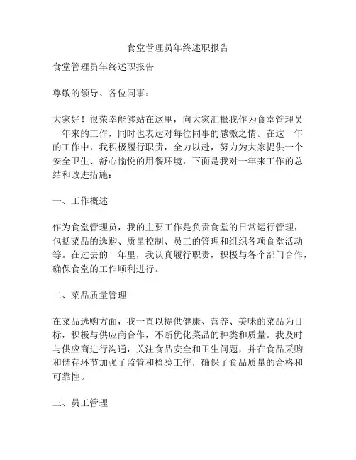 食堂菅理员年终述职报告
