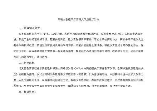 部编人教版四年级语文下册教学计划和教学进度表
