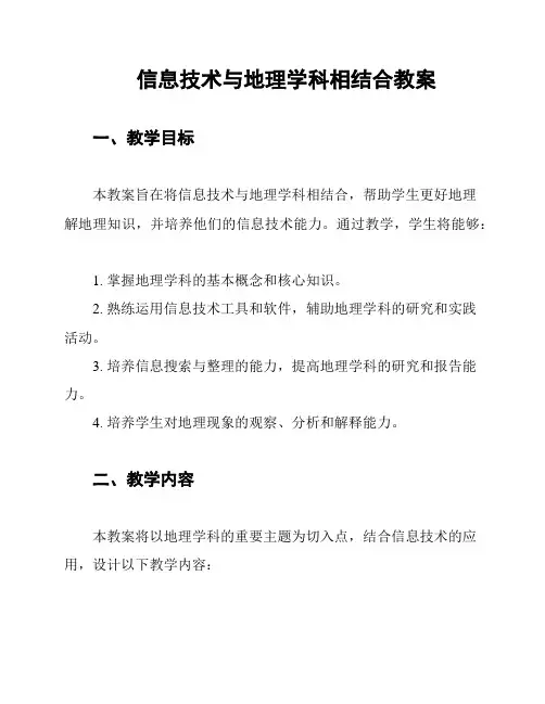 信息技术与地理学科相结合教案