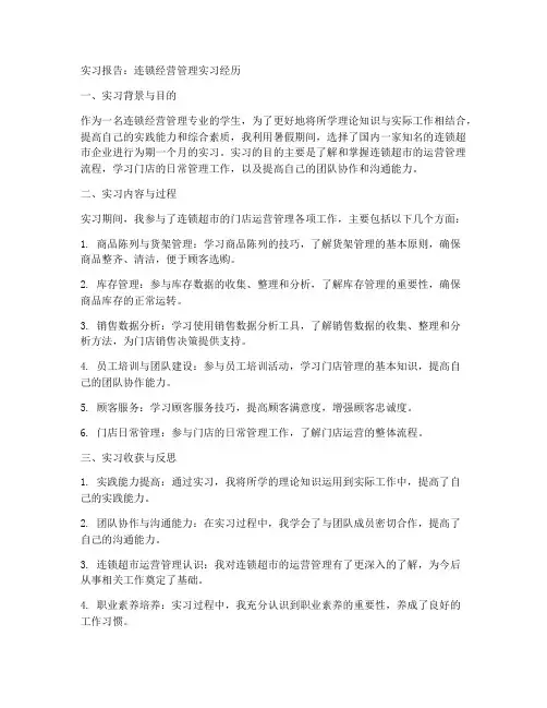 连锁经营管理实习报告