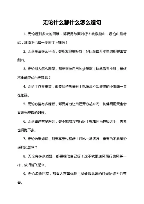 无论什么都什么怎么造句
