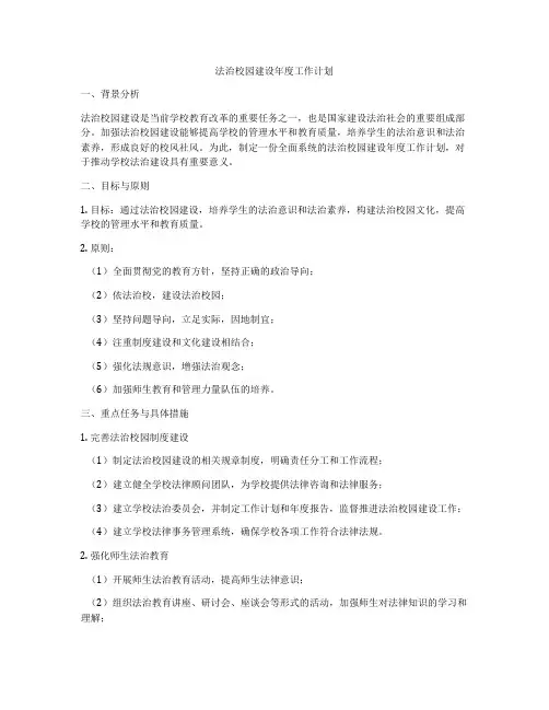 法治校园建设年度工作计划