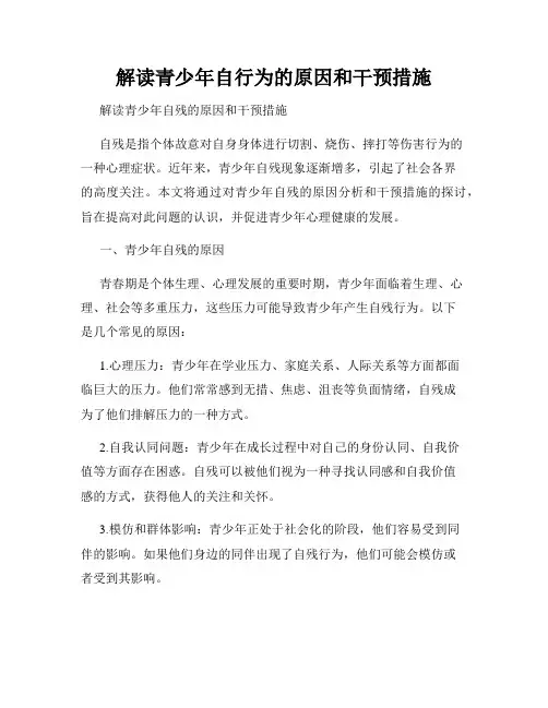解读青少年自行为的原因和干预措施