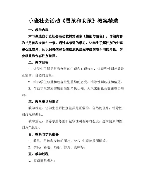 小班社会活动《男孩和女孩》教案精选