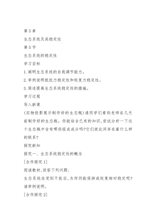 高中生物必修3《第4章生物与环境的协调发展第1节生态系统是一个相对稳定的系统...》12北师大教案设计