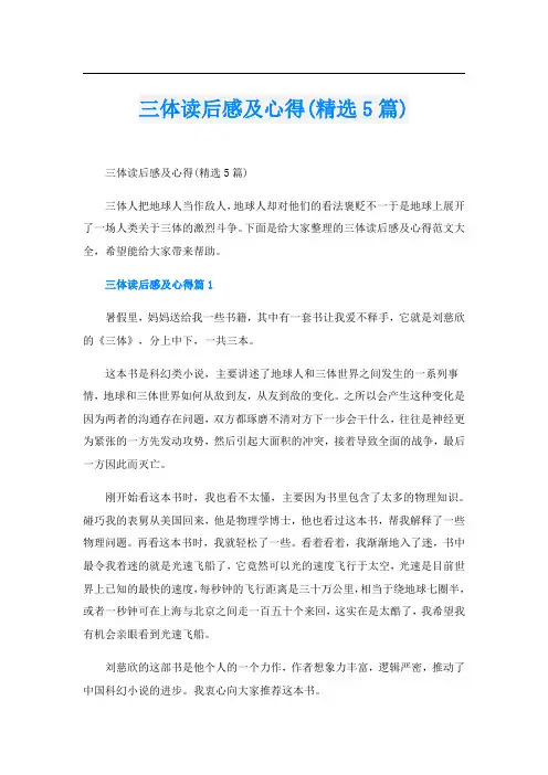 三体读后感及心得(精选5篇)