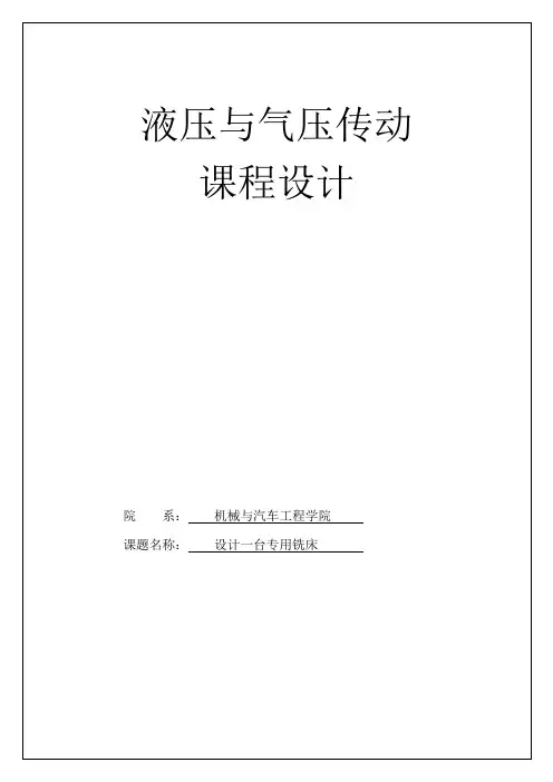 液压课程设计-设计一台专用铣床