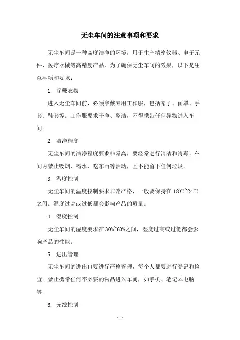 无尘车间的注意事项和要求