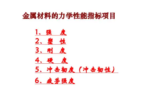 金属材料的力学性能指标项目