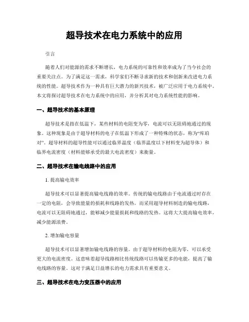 超导技术在电力系统中的应用