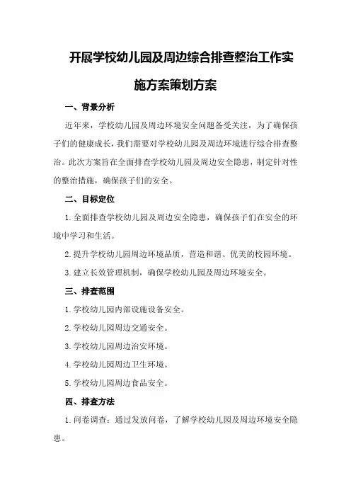 开展学校幼儿园及周边综合排查整治工作实施方案策划方案