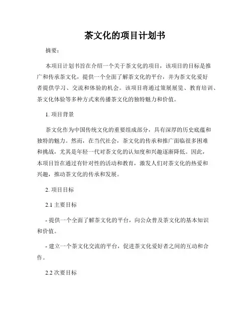茶文化的项目计划书