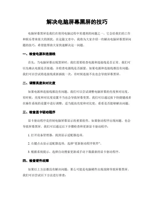 解决电脑屏幕黑屏的技巧