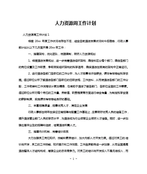 人力资源周工作计划