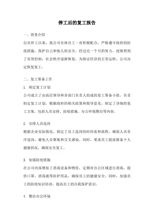 停工后的复工报告