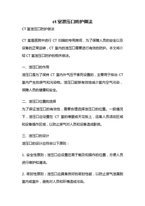 ct室泄压口防护做法