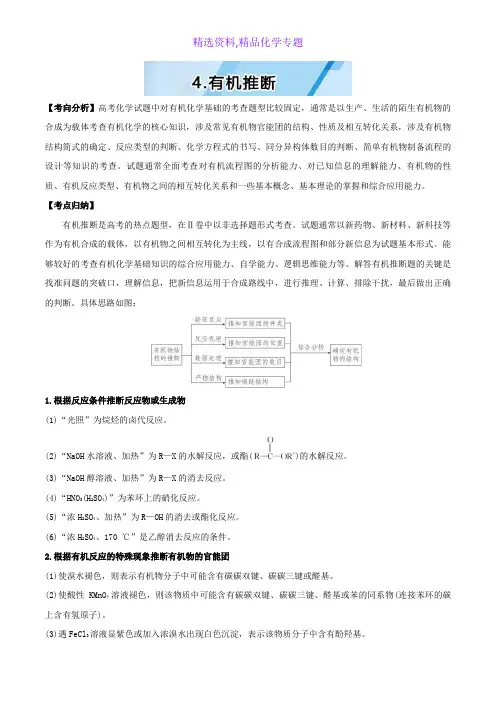 化学专题-选修5高考考点点点过4.有机推断 Word版含解析