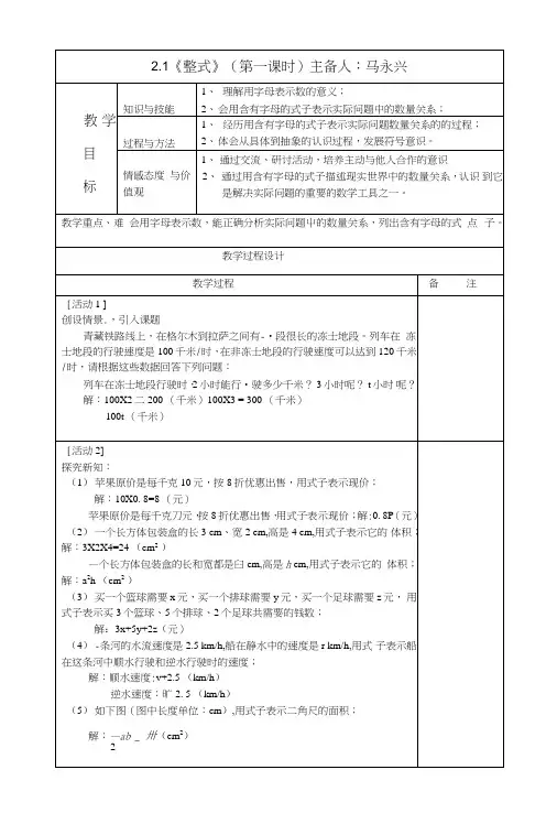 2.1.1《整式》第一课时教案(用字母表示数).doc