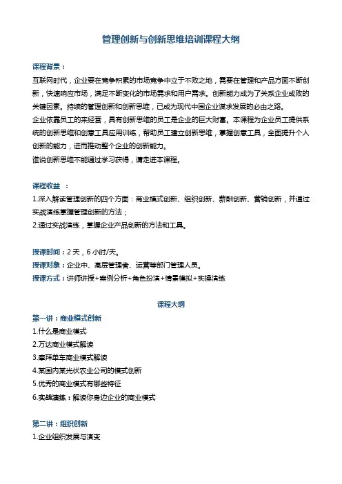 管理创新与创新思维培训课程大纲