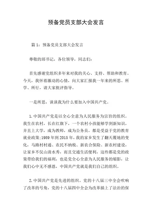 预备党员支部大会发言