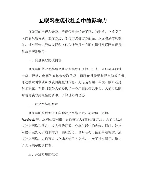 互联网在现代社会中的影响力