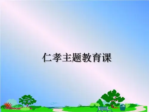 最新仁孝主题教育课ppt课件