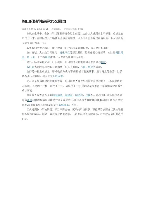 胸口闷堵到底是怎么回事