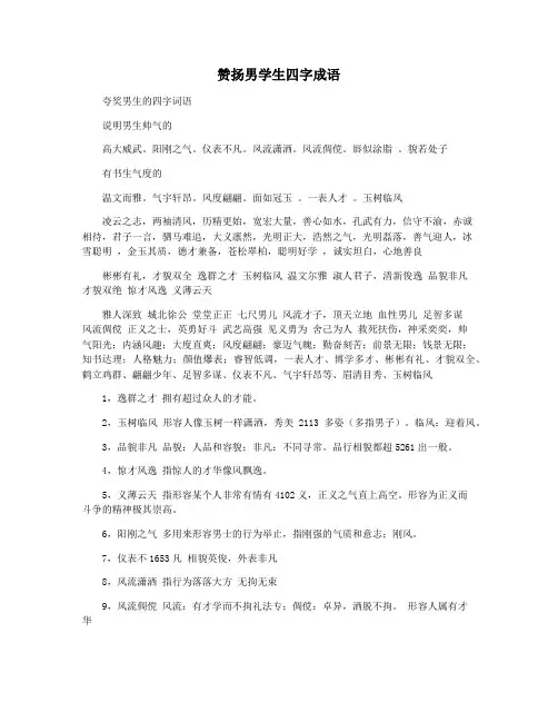 赞扬男学生四字成语
