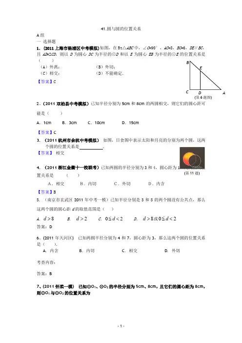 2011年全国中考数学模拟汇编二41圆与圆的位置关系