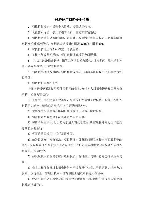 栈桥使用期间安全措施