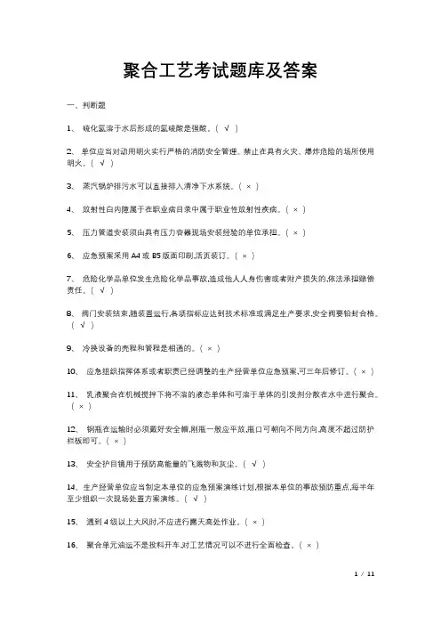 聚合工艺考试题库及答案