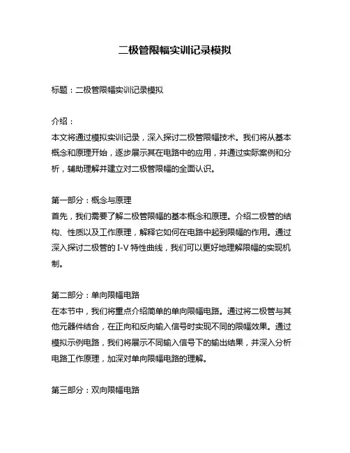 二极管限幅实训记录模拟